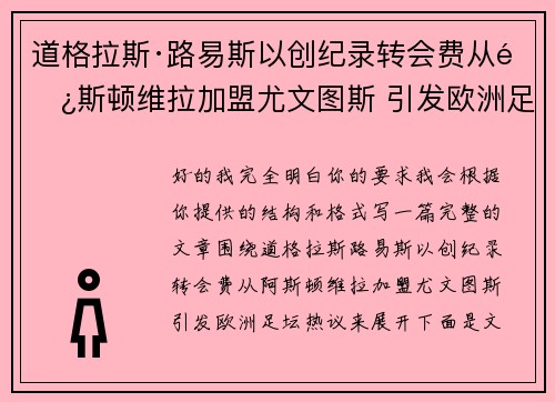 道格拉斯·路易斯以创纪录转会费从阿斯顿维拉加盟尤文图斯 引发欧洲足坛热议