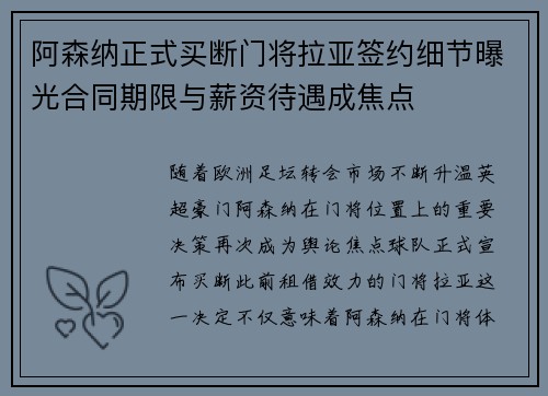 阿森纳正式买断门将拉亚签约细节曝光合同期限与薪资待遇成焦点