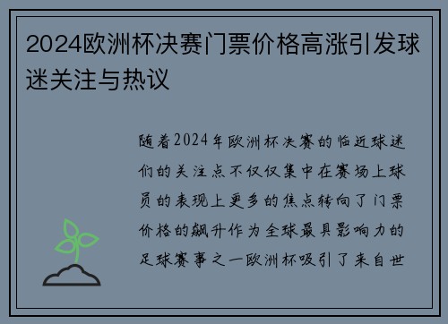 2024欧洲杯决赛门票价格高涨引发球迷关注与热议