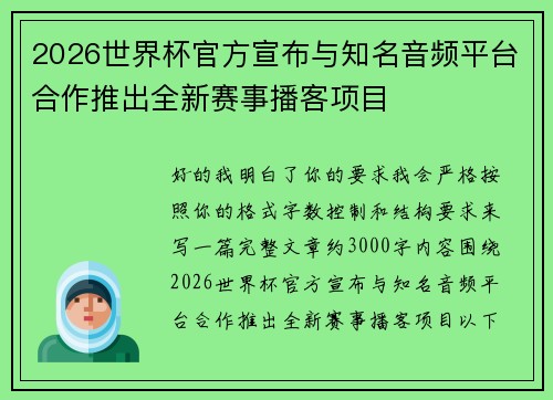 2026世界杯官方宣布与知名音频平台合作推出全新赛事播客项目