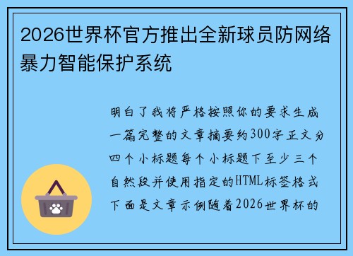2026世界杯官方推出全新球员防网络暴力智能保护系统