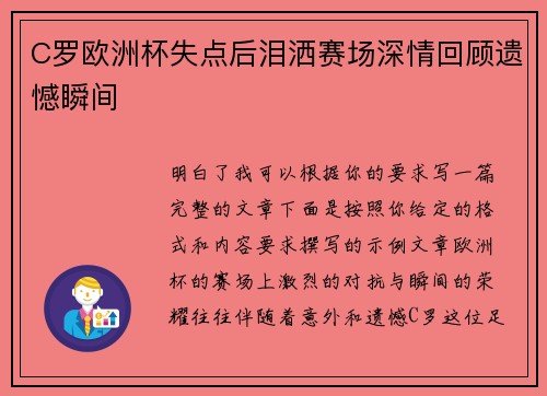 C罗欧洲杯失点后泪洒赛场深情回顾遗憾瞬间 C罗欧洲杯失点后泪洒赛场深情回顾遗憾瞬间