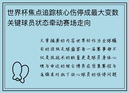 世界杯焦点追踪核心伤停成最大变数关键球员状态牵动赛场走向 世界杯焦点追踪核心伤停成最大变数关键球员状态牵动赛场走向