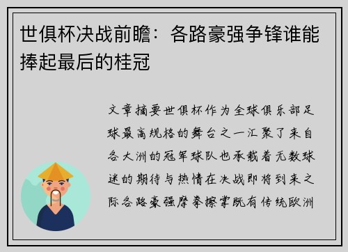 世俱杯决战前瞻:各路豪强争锋谁能捧起最后的桂冠 世俱杯决战前瞻:各路豪强争锋谁能捧起最后的桂冠
