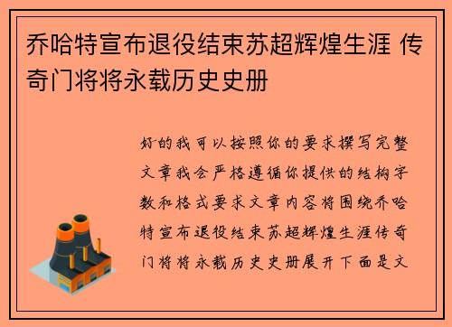 乔哈特宣布退役结束苏超辉煌生涯 传奇门将将永载历史史册 乔哈特宣布退役结束苏超辉煌生涯 传奇门将将永载历史史册