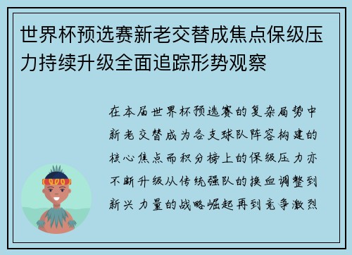 世界杯预选赛新老交替成焦点保级压力持续升级全面追踪形势观察 世界杯预选赛新老交替成焦点保级压力持续升级全面追踪形势观察
