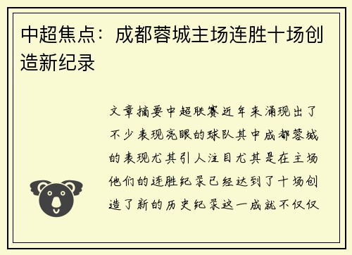 中超焦点：成都蓉城主场连胜十场创造新纪录