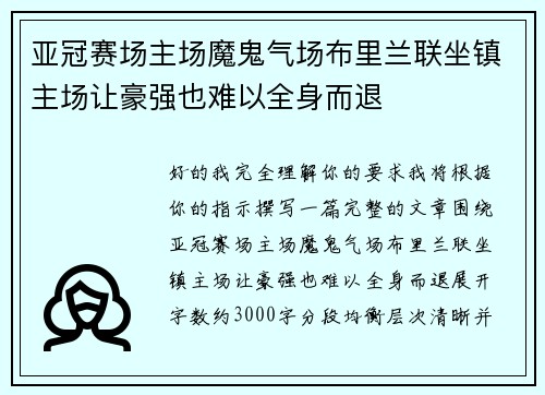 亚冠赛场主场魔鬼气场布里兰联坐镇主场让豪强也难以全身而退 亚冠赛场主场魔鬼气场布里兰联坐镇主场让豪强也难以全身而退