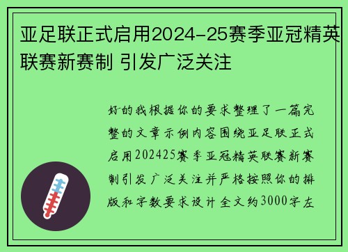 亚足联正式启用2024-25赛季亚冠精英联赛新赛制 引发广泛关注