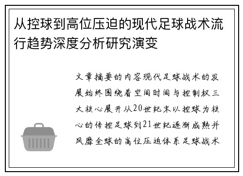 从控球到高位压迫的现代足球战术流行趋势深度分析研究演变