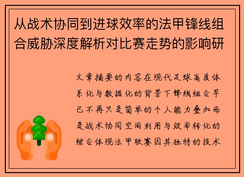 从战术协同到进球效率的法甲锋线组合威胁深度解析对比赛走势的影响研究 从战术协同到进球效率的法甲锋线组合威胁深度解析对比赛走势的影响研究