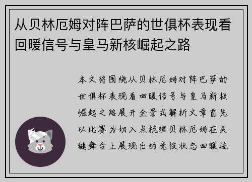 从贝林厄姆对阵巴萨的世俱杯表现看回暖信号与皇马新核崛起之路 从贝林厄姆对阵巴萨的世俱杯表现看回暖信号与皇马新核崛起之路