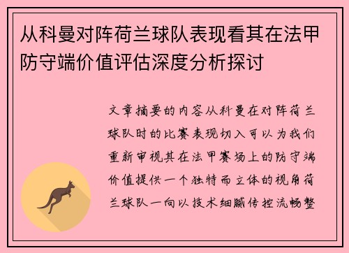 从科曼对阵荷兰球队表现看其在法甲防守端价值评估深度分析探讨