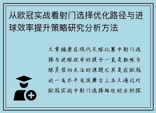 从欧冠实战看射门选择优化路径与进球效率提升策略研究分析方法