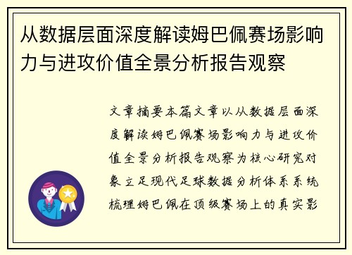 从数据层面深度解读姆巴佩赛场影响力与进攻价值全景分析报告观察