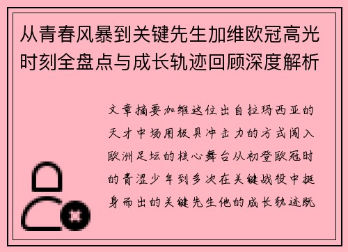 从青春风暴到关键先生加维欧冠高光时刻全盘点与成长轨迹回顾深度解析 从青春风暴到关键先生加维欧冠高光时刻全盘点与成长轨迹回顾深度解析