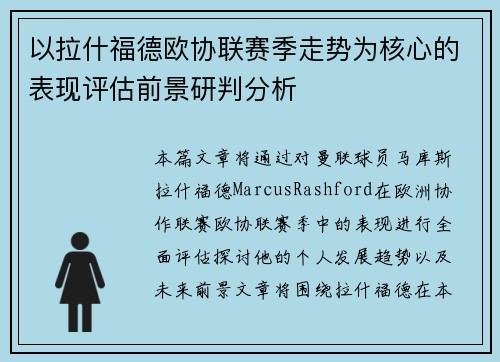 以拉什福德欧协联赛季走势为核心的表现评估前景研判分析