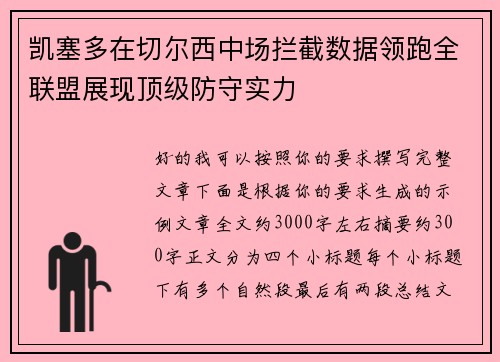 凯塞多在切尔西中场拦截数据领跑全联盟展现顶级防守实力