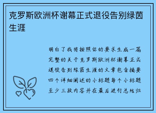 克罗斯欧洲杯谢幕正式退役告别绿茵生涯