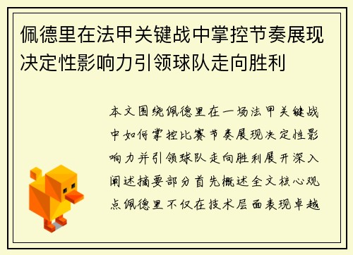 佩德里在法甲关键战中掌控节奏展现决定性影响力引领球队走向胜利