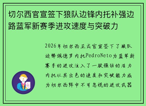 切尔西官宣签下狼队边锋内托补强边路蓝军新赛季进攻速度与突破力