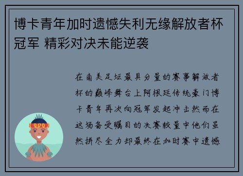 博卡青年加时遗憾失利无缘解放者杯冠军 精彩对决未能逆袭 博卡青年加时遗憾失利无缘解放者杯冠军 精彩对决未能逆袭