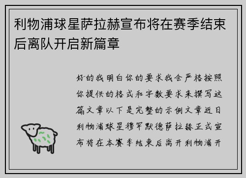 利物浦球星萨拉赫宣布将在赛季结束后离队开启新篇章 利物浦球星萨拉赫宣布将在赛季结束后离队开启新篇章