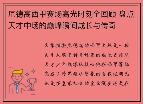 厄德高西甲赛场高光时刻全回顾 盘点天才中场的巅峰瞬间成长与传奇 厄德高西甲赛场高光时刻全回顾 盘点天才中场的巅峰瞬间成长与传奇