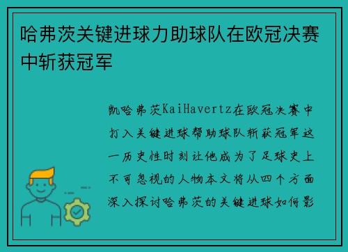 哈弗茨关键进球力助球队在欧冠决赛中斩获冠军 哈弗茨关键进球力助球队在欧冠决赛中斩获冠军