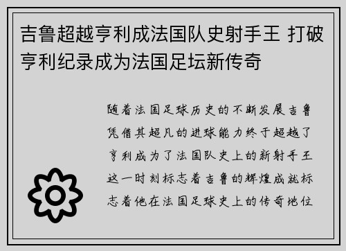 吉鲁超越亨利成法国队史射手王 打破亨利纪录成为法国足坛新传奇 吉鲁超越亨利成法国队史射手王 打破亨利纪录成为法国足坛新传奇