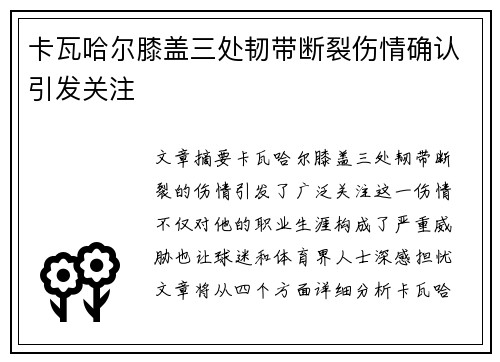 卡瓦哈尔膝盖三处韧带断裂伤情确认引发关注