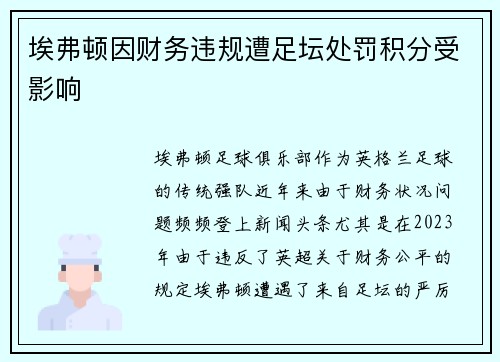 埃弗顿因财务违规遭足坛处罚积分受影响 埃弗顿因财务违规遭足坛处罚积分受影响