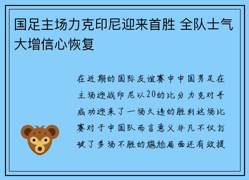 国足主场力克印尼迎来首胜 全队士气大增信心恢复 国足主场力克印尼迎来首胜 全队士气大增信心恢复