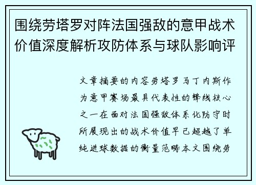 围绕劳塔罗对阵法国强敌的意甲战术价值深度解析攻防体系与球队影响评估