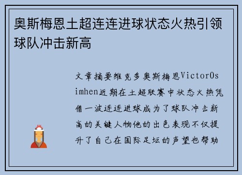 奥斯梅恩土超连连进球状态火热引领球队冲击新高 奥斯梅恩土超连连进球状态火热引领球队冲击新高