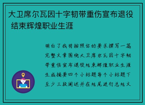 大卫席尔瓦因十字韧带重伤宣布退役 结束辉煌职业生涯 大卫席尔瓦因十字韧带重伤宣布退役 结束辉煌职业生涯