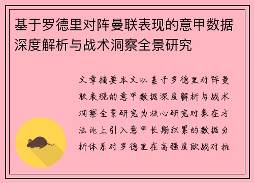 基于罗德里对阵曼联表现的意甲数据深度解析与战术洞察全景研究 基于罗德里对阵曼联表现的意甲数据深度解析与战术洞察全景研究