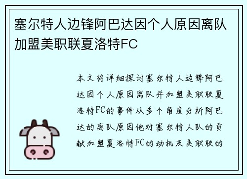 塞尔特人边锋阿巴达因个人原因离队加盟美职联夏洛特FC
