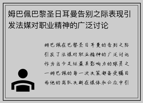 姆巴佩巴黎圣日耳曼告别之际表现引发法媒对职业精神的广泛讨论 姆巴佩巴黎圣日耳曼告别之际表现引发法媒对职业精神的广泛讨论