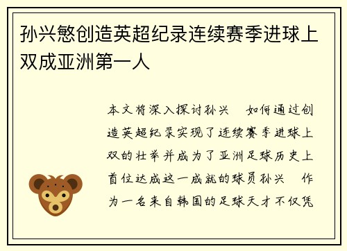 孙兴慜创造英超纪录连续赛季进球上双成亚洲第一人