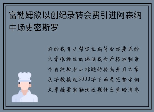 富勒姆欲以创纪录转会费引进阿森纳中场史密斯罗 富勒姆欲以创纪录转会费引进阿森纳中场史密斯罗