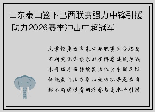 山东泰山签下巴西联赛强力中锋引援 助力2026赛季冲击中超冠军 山东泰山签下巴西联赛强力中锋引援 助力2026赛季冲击中超冠军