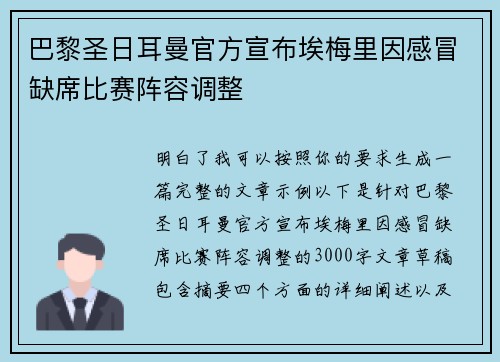 巴黎圣日耳曼官方宣布埃梅里因感冒缺席比赛阵容调整 巴黎圣日耳曼官方宣布埃梅里因感冒缺席比赛阵容调整