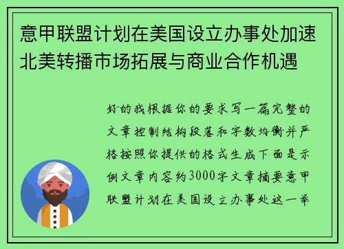 意甲联盟计划在美国设立办事处加速北美转播市场拓展与商业合作机遇 意甲联盟计划在美国设立办事处加速北美转播市场拓展与商业合作机遇