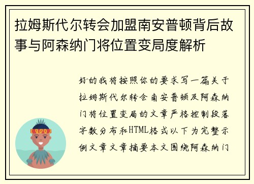 拉姆斯代尔转会加盟南安普顿背后故事与阿森纳门将位置变局度解析 拉姆斯代尔转会加盟南安普顿背后故事与阿森纳门将位置变局度解析