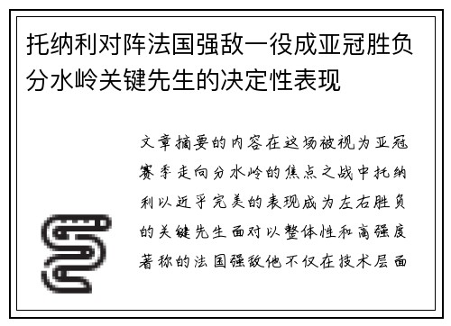 托纳利对阵法国强敌一役成亚冠胜负分水岭关键先生的决定性表现 托纳利对阵法国强敌一役成亚冠胜负分水岭关键先生的决定性表现