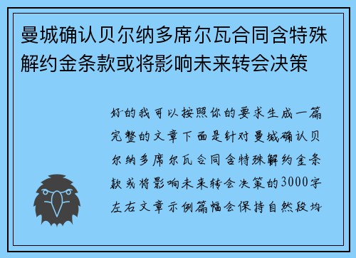 曼城确认贝尔纳多席尔瓦合同含特殊解约金条款或将影响未来转会决策 曼城确认贝尔纳多席尔瓦合同含特殊解约金条款或将影响未来转会决策