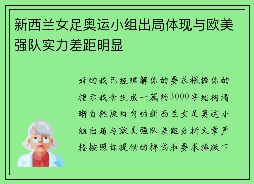 新西兰女足奥运小组出局体现与欧美强队实力差距明显 新西兰女足奥运小组出局体现与欧美强队实力差距明显
