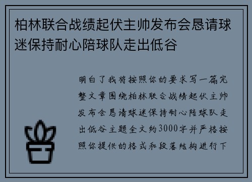 柏林联合战绩起伏主帅发布会恳请球迷保持耐心陪球队走出低谷 柏林联合战绩起伏主帅发布会恳请球迷保持耐心陪球队走出低谷