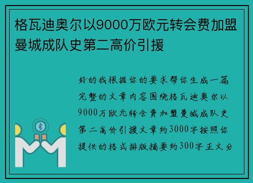 格瓦迪奥尔以9000万欧元转会费加盟曼城成队史第二高价引援 格瓦迪奥尔以9000万欧元转会费加盟曼城成队史第二高价引援